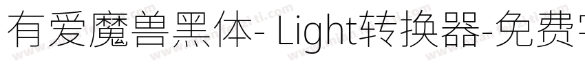 有爱魔兽黑体- Light转换器字体转换